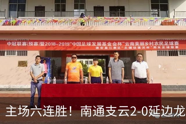 主场六连胜！南通支云2-0延边龙鼎距榜首1分 卡卢卢罗歆破门